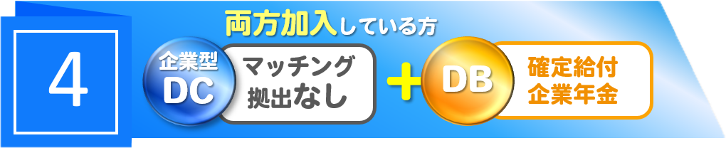 【4】両方加入している方　企業型DC　マッチング拠出あり　＋　DB　確定給付企業年金