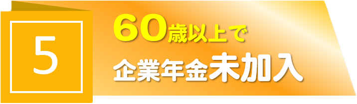 【5】60歳以上で企業年金未加入