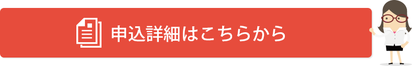 資料請求はこちらから