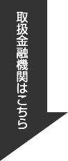 iDeCoの取扱金融機関はこちら