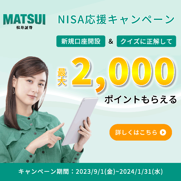 口座開設＆クイズに政界で1000Pプレゼント！ 松井証券