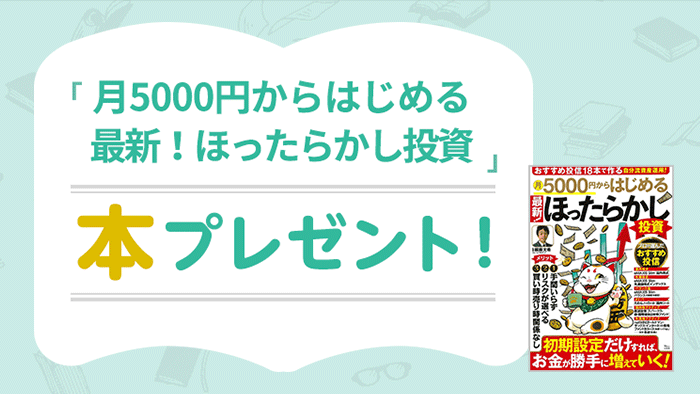月5000円からはじめる 最新！ほったらかし投資」本プレゼント｜資産運用初心者向け情報メディア マネーはじめてナビ