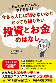 今さら人には聞けないけどとっても知りたい 投資とお金のはなし