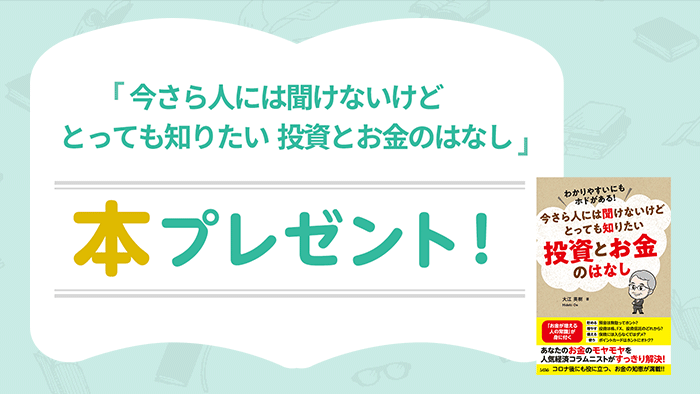 「今さら人には聞けないけどとっても知りたい 投資とお金のはなし」本プレゼント