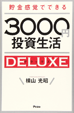 貯金感覚でできる3000円投資生活デラックス