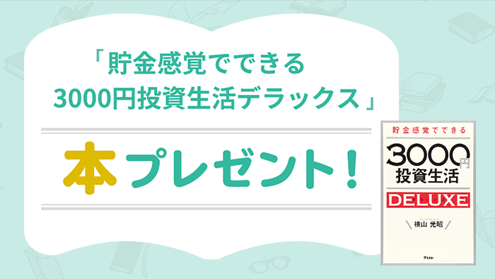 「貯金感覚でできる3000円投資生活デラックス」本プレゼント