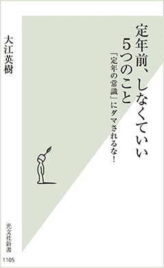 定年前、しなくていい5つのこと 『定年の常識』にダマされるな！