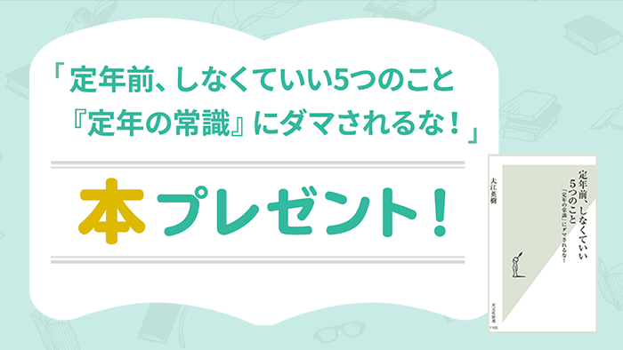「定年前、しなくていい5つのこと 『定年の常識』にダマされるな！」本プレゼント