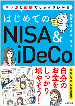 はじめてのNISA＆iDeCo