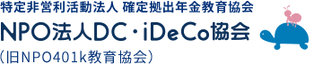  NPO確定拠出年金教育協会（NPO法人DC・iDeCo協会）