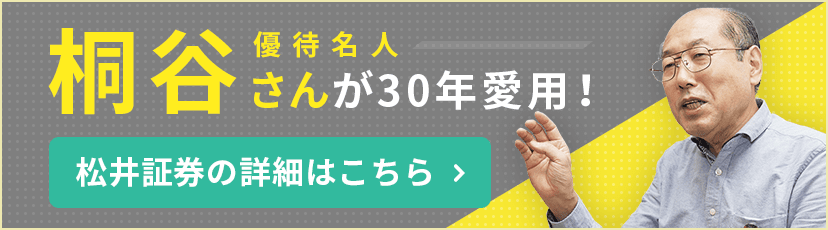 松井証券の詳細はこちら