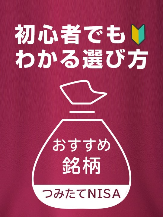 つみたてNISA（積立NISA）おすすめ銘柄ファンドランキング＆口座 初心者でもわかる選び方【2023年11月版】