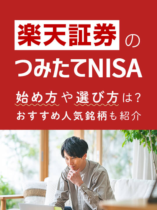 楽天証券つみたてNISA（積立NISA）おすすめ人気銘柄ランキング＆選び方も紹介