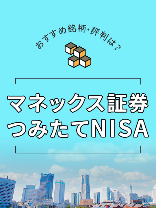 マネックス証券のつみたてNISA（積立NISA）、おすすめ銘柄や評判は？