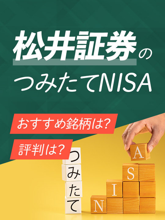 【2023年3月版】松井証券のつみたてNISA（積立NISA）、おすすめ銘柄や評判は？