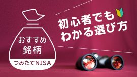 商品選びのポイントは2つ！つみたてNISA（積立NISA）のおすすめ商品はこれだ