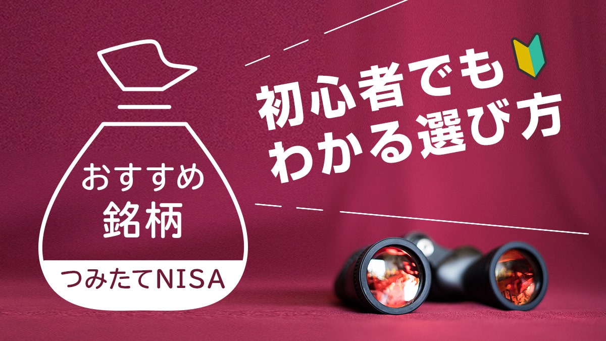 つみたてNISA（積立NISA）おすすめ銘柄ファンドランキング＆口座 初心者でもわかる選び方【2023年9月版】