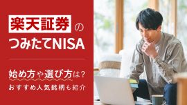 楽天証券つみたてNISA（積立NISA）おすすめ人気銘柄ランキング＆選び方も紹介