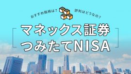 マネックス証券のつみたてNISA(積立NISA)、おすすめ銘柄や評判は?