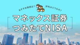 マネックス証券のつみたてNISA（積立NISA）、おすすめ銘柄や評判は？