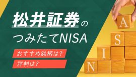 【つみたてNISA】松井証券のつみたてNISA（積立NISA）ポイント・評判は？