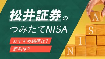 【2023年5月版】松井証券のつみたてNISA（積立NISA）、おすすめ銘柄や評判は？