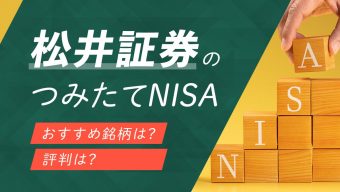 【2023年5月版】松井証券のつみたてNISA（積立NISA）、おすすめ銘柄や評判は？