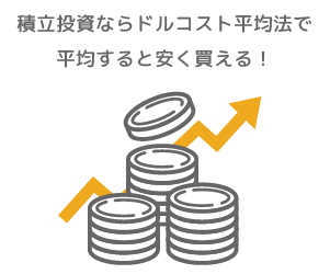 積立投資ならドルコスト平均法で平均すると安く買える！