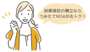 投資信託の積立ならつみたてNISAがおトク！