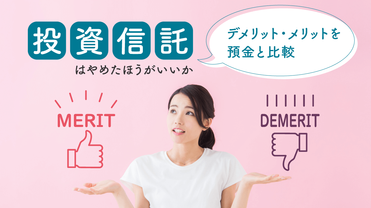 投資信託はやめたほうがいいかデメリット・メリットを預金と比較