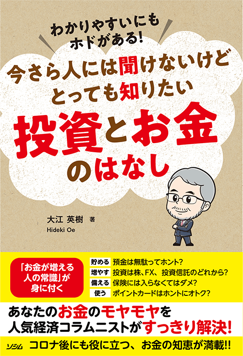今さら人には聞けないけど とっても知りたい投資とお金のはなし