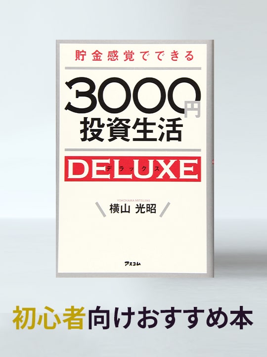 すでに１万人の人が成功！「貯金感覚でできる3000円投資生活デラックス」／初心者向けおすすめ本
