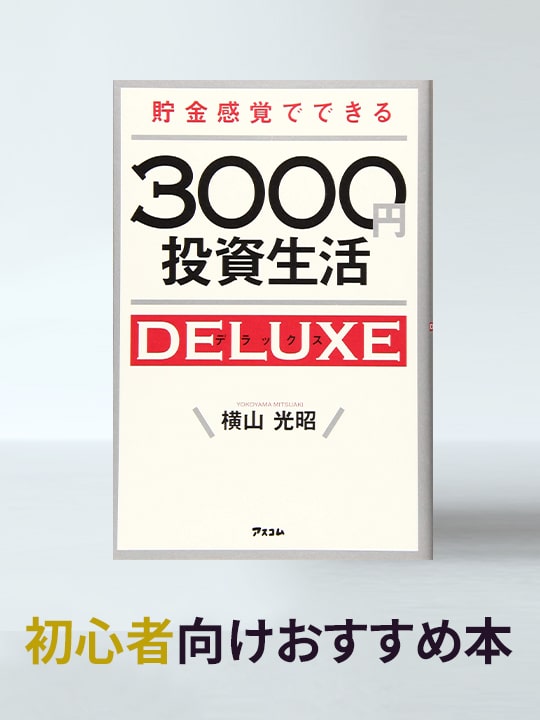 すでに１万人の人が成功！「貯金感覚でできる3000円投資生活デラックス