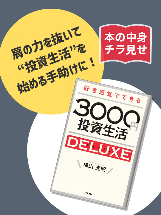 【本の中身を特別にチラ見せ】「貯金感覚でできる3000円投資生活デラックス」／初心者向けおすすめ本