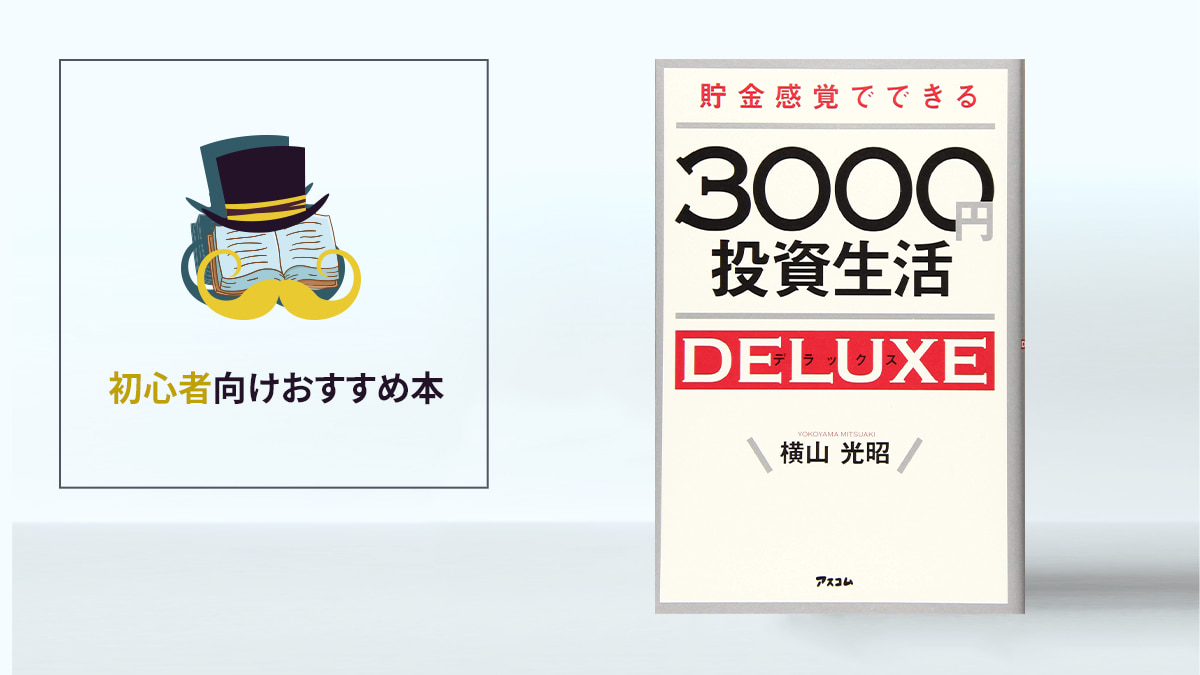 すでに１万人の人が成功！「貯金感覚でできる3000円投資生活デラックス」／初心者向けおすすめ本