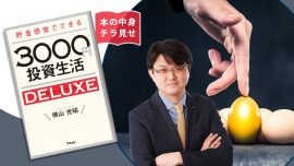 【本の中身を特別にチラ見せ】「貯金感覚でできる3000円投資生活デラックス」／初心者向けおすすめ本