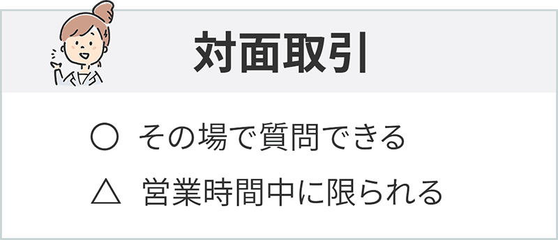 対面取引のメリット・デメリット
