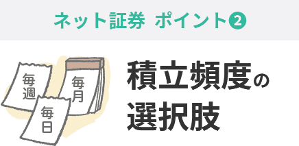 積立の頻度（タイミング）のバリエーション