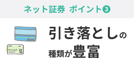 引き落とし方法の種類が豊富