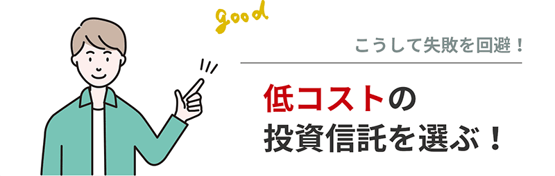 失敗回避ポイントは、低コストの投資信託を選ぶ