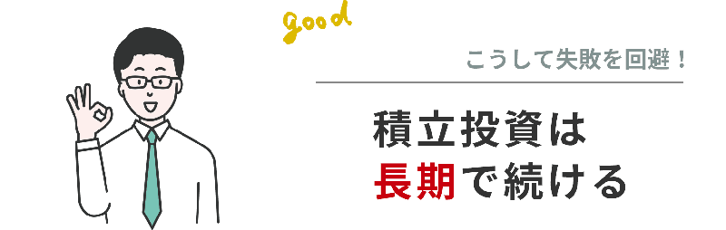 投資信託の失敗を回避するポイントは、積立投資は長期で続けること。