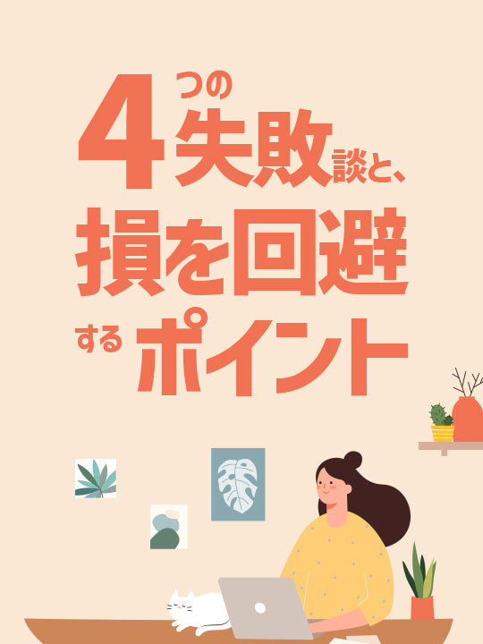 投資信託の積立投資で起こりがち！4つの失敗談と、損を回避するポイント