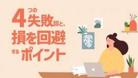 投資信託の積立投資で起こりがち！4つの失敗談と、損を回避するポイント