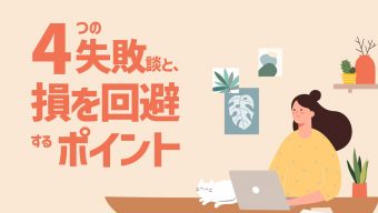 投資信託の積立投資で起こりがち！4つの失敗談と、損を回避するポイント