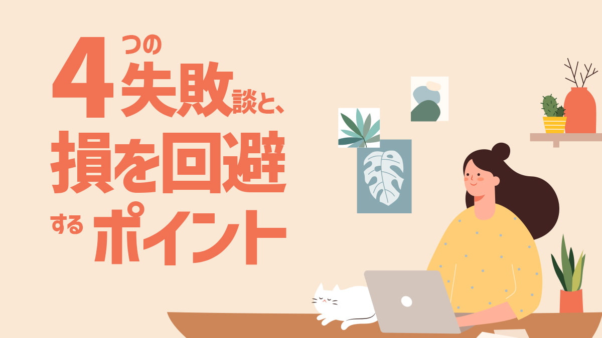 投資信託の積立投資で起こりがち！4つの失敗談と、損を回避するポイント