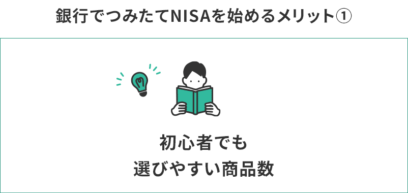 銀行でつみたてNISAを始めるメリット①初心者でも選びやすい商品数