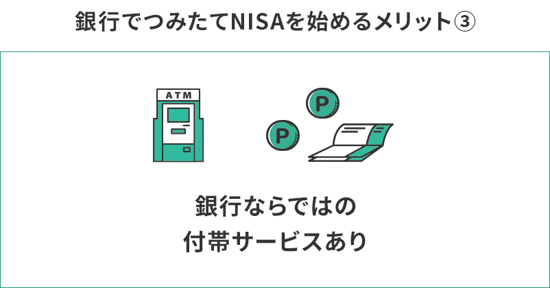 銀行でつみたてNISAを始めるメリット③銀行ならではの付帯サービスあり