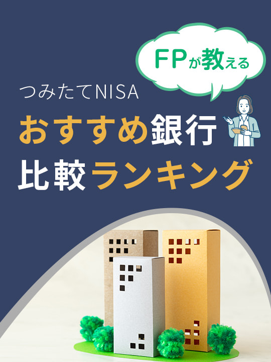 ＦＰが教える【つみたてＮＩＳＡ】おすすめ銀行比較ランキング