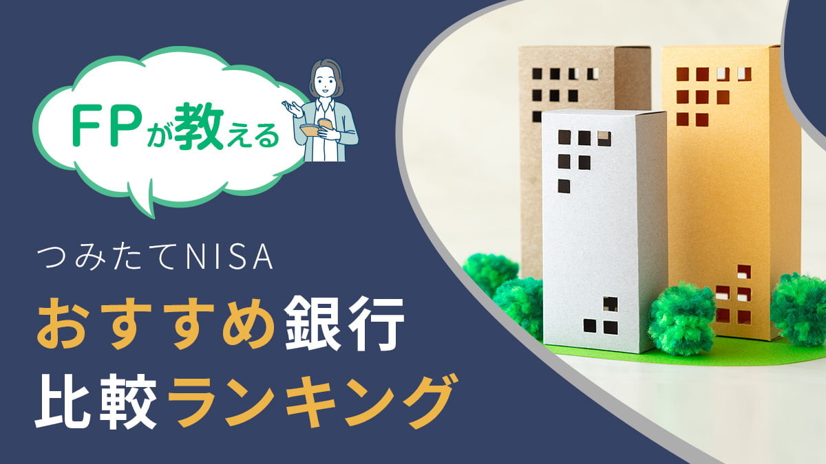 ＦＰが教える【つみたてＮＩＳＡ】おすすめ銀行比較ランキング