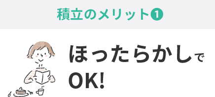 積立のメリット①ほったらかしでOK！